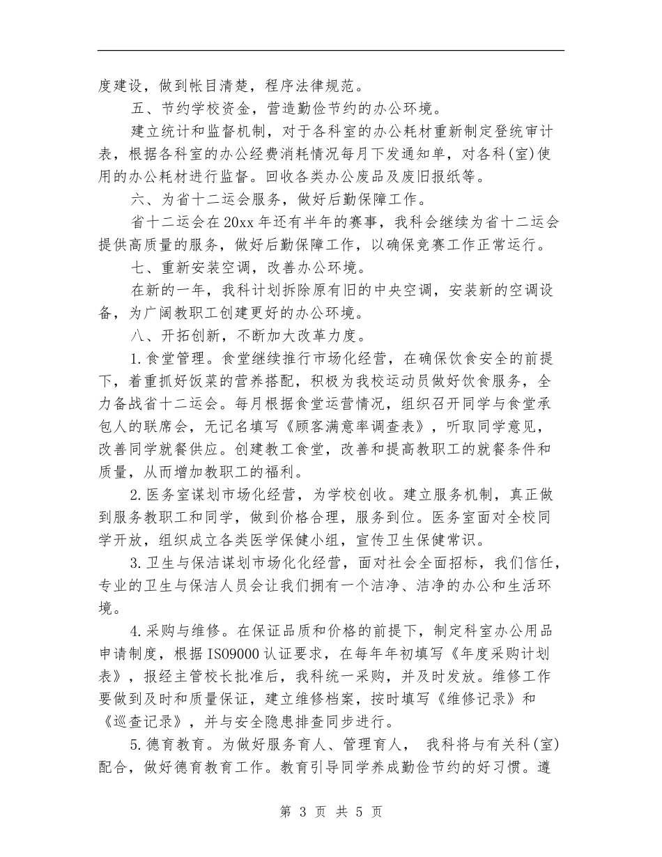 医院总务科第四季度工作计划_第3页