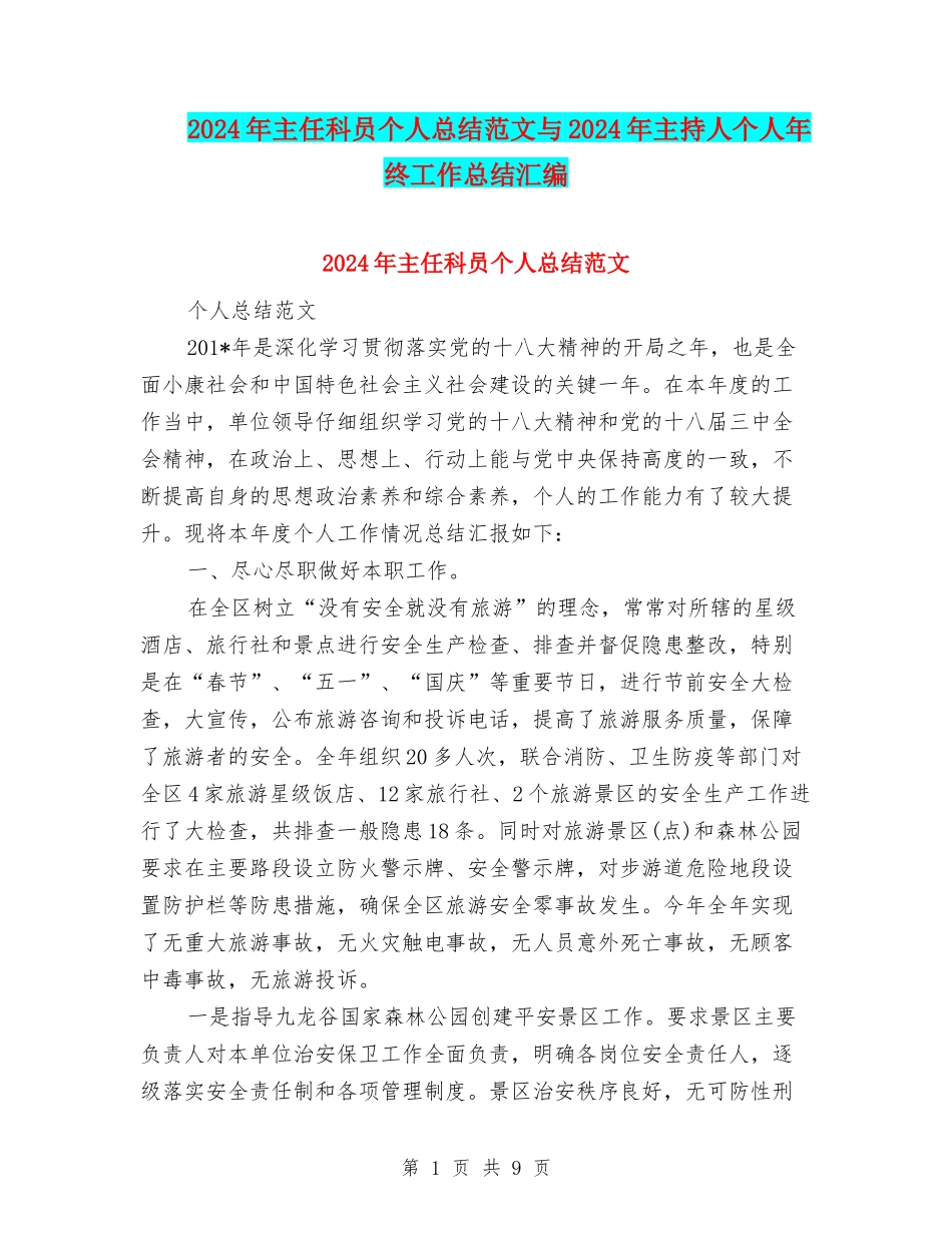 2024年主任科员个人总结范文与2024年主持人个人年终工作总结汇编_第1页