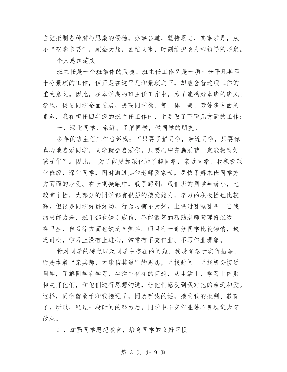 2024年主任科员个人总结范文与2024年主持人个人年终工作总结汇编_第3页