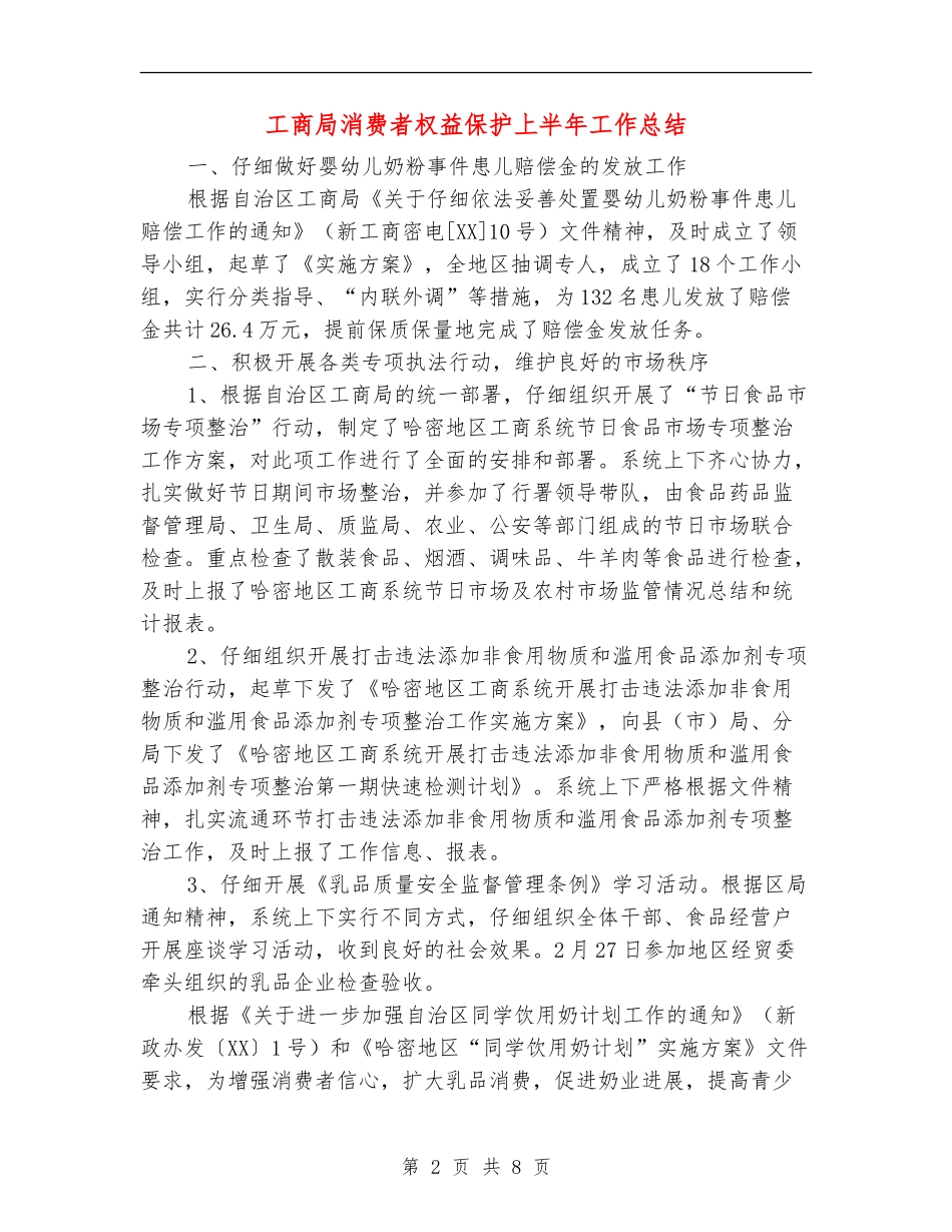工商局消费者权益保护上半年工作总结_第2页