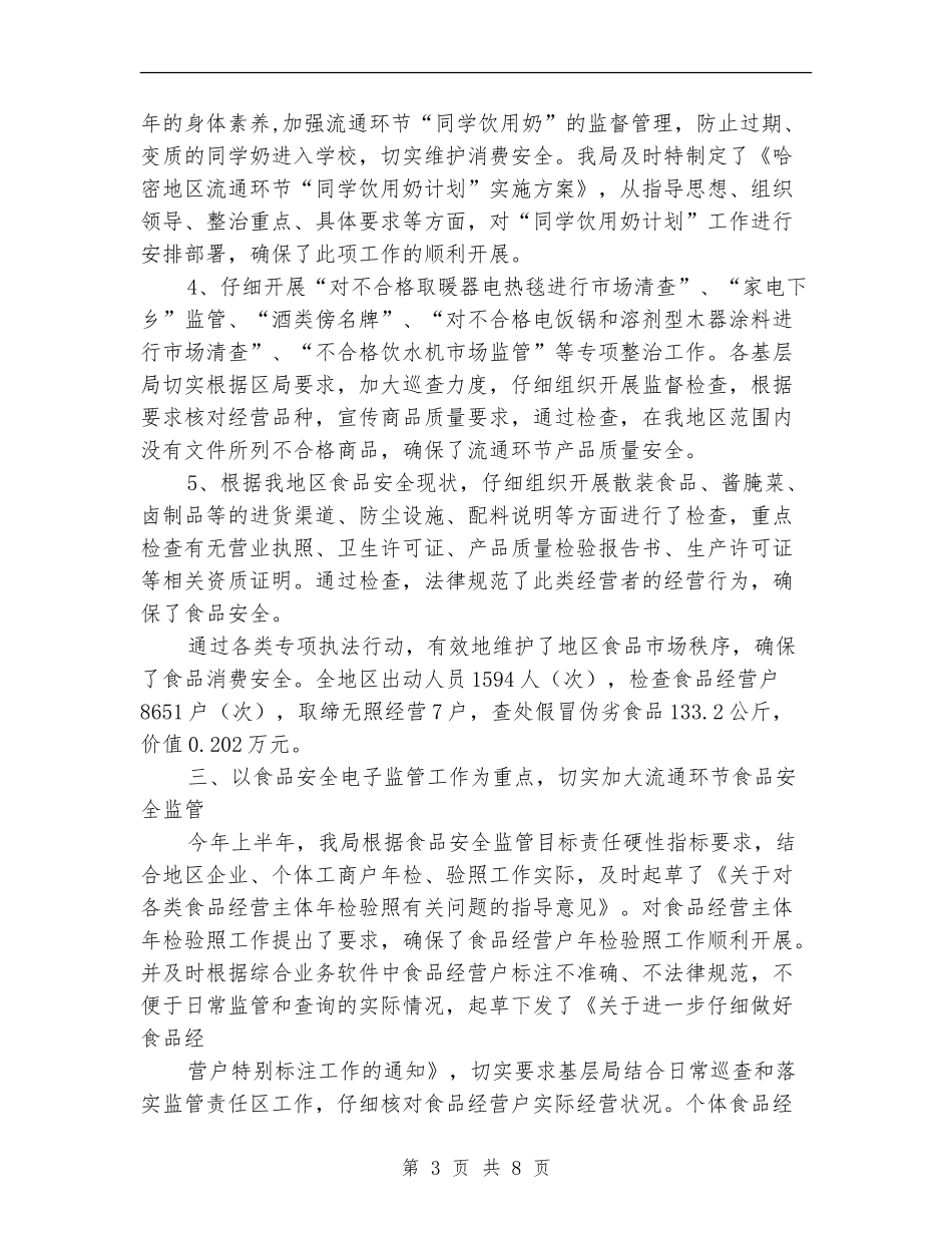 工商局消费者权益保护上半年工作总结_第3页