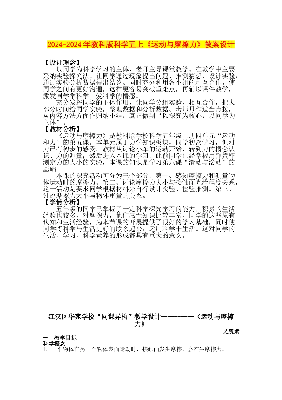 2024-2024年教科版科学五上《运动与摩擦力》教案设计_第1页