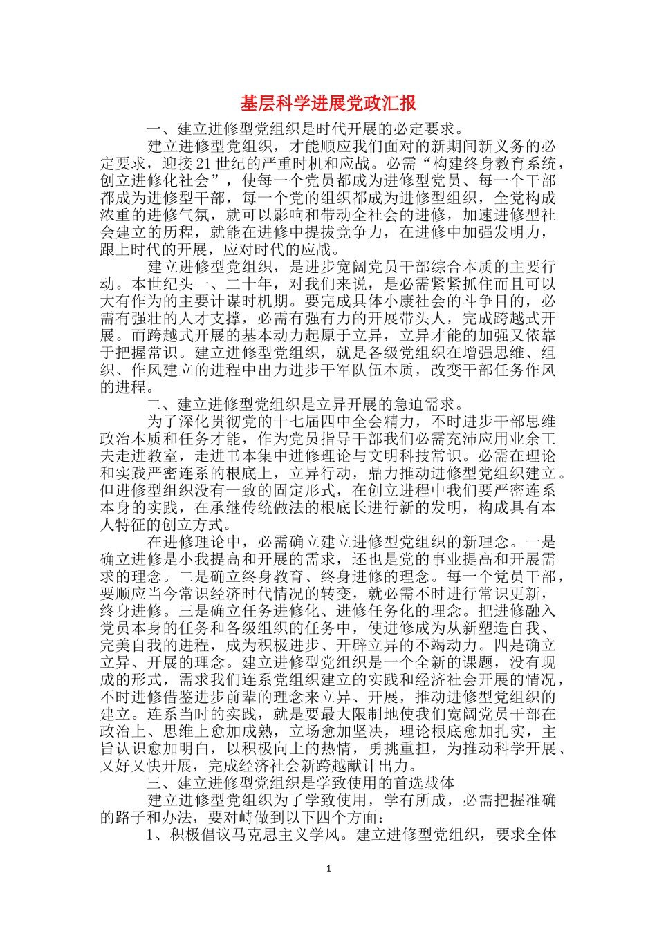 基层科学发展党政汇报_第1页