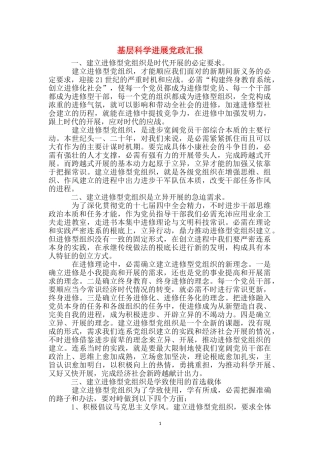 基层科学发展党政汇报