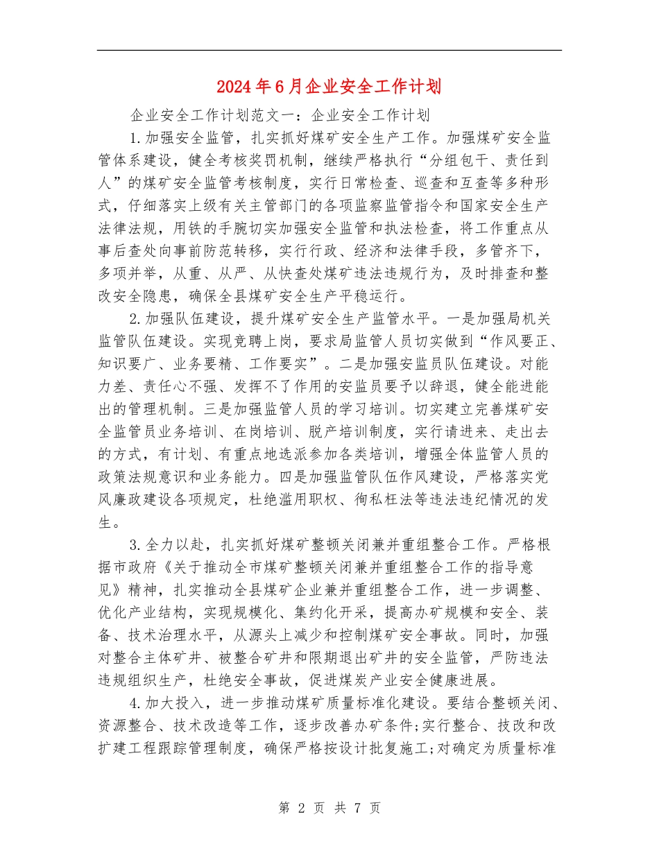 2024年6月企业安全工作计划_第2页