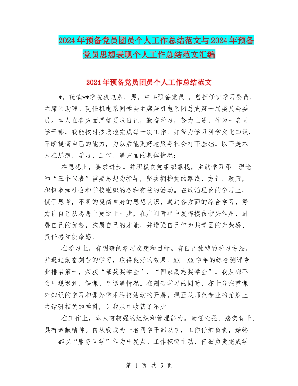 2024年预备党员团员个人工作总结范文与2024年预备党员思想表现个人工作总结范文汇编_第1页