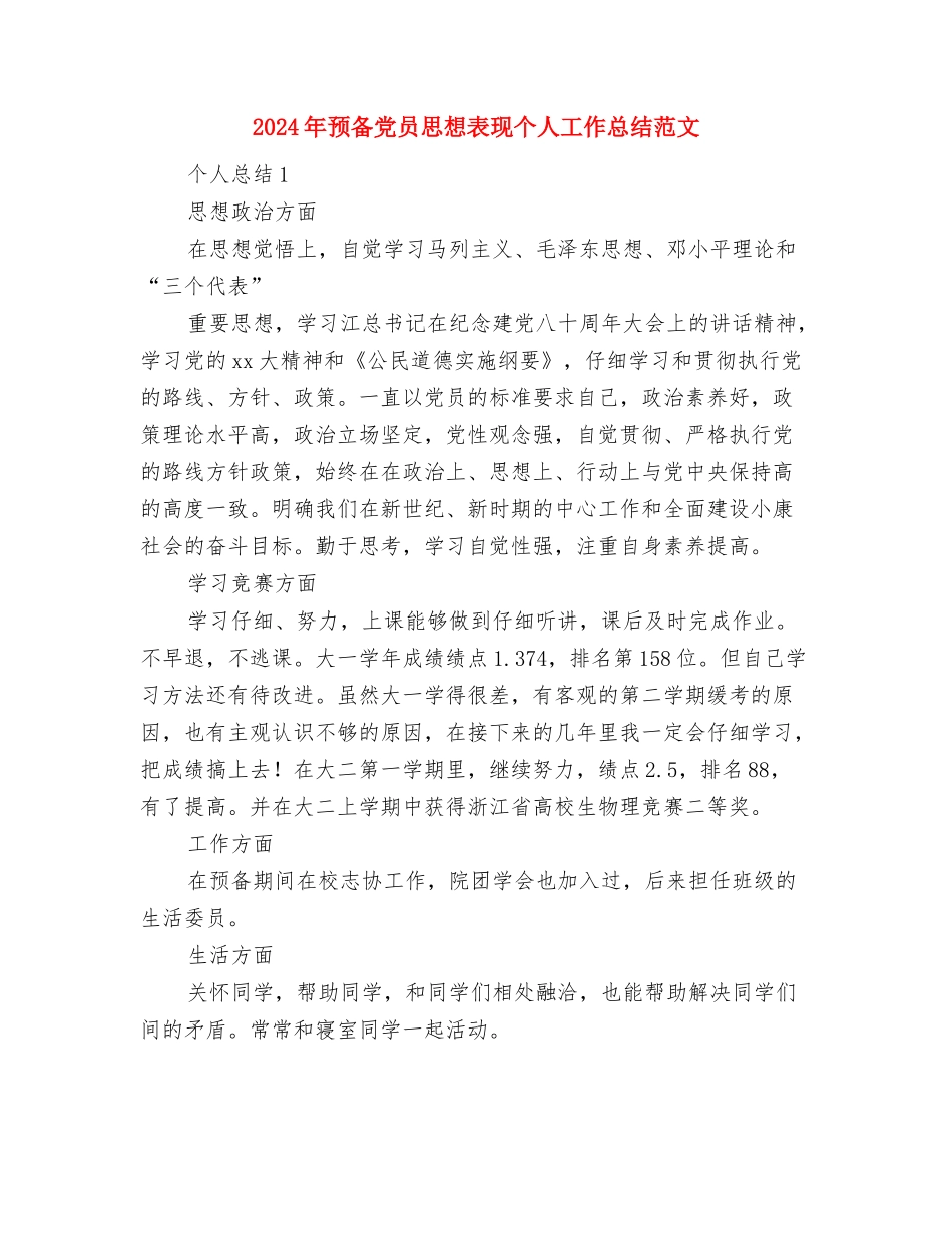 2024年预备党员团员个人工作总结范文与2024年预备党员思想表现个人工作总结范文汇编_第3页