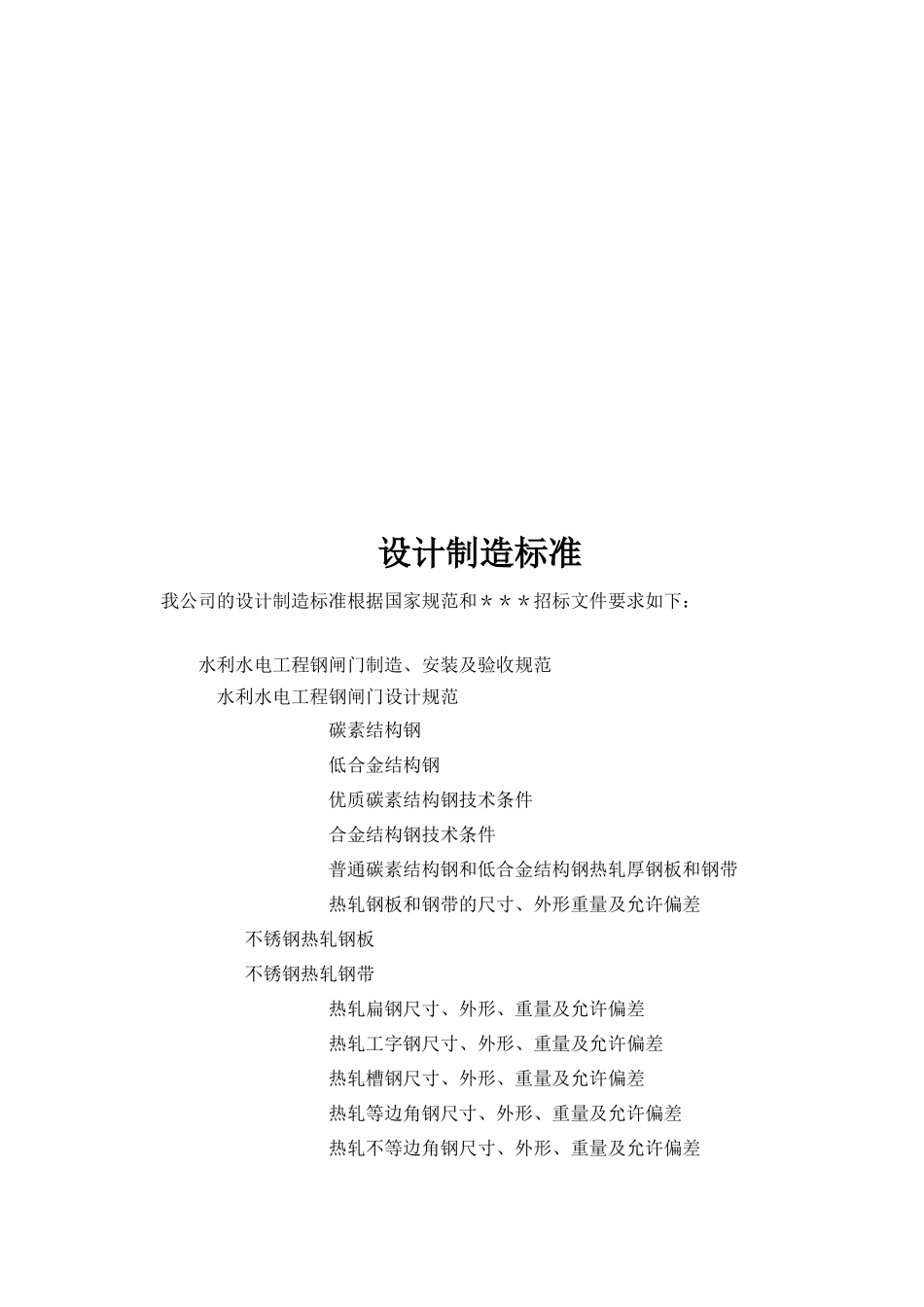 闸门制造及闸门、启闭机安装施工组织设计方案_第2页
