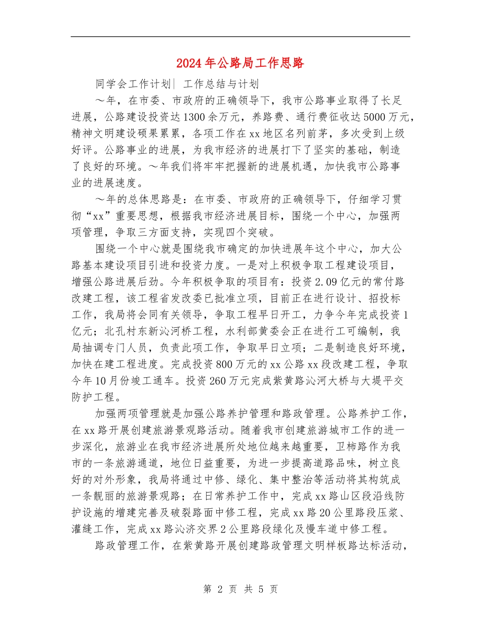 2024年公路局工作思路_第2页