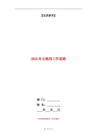 2024年公路局工作思路