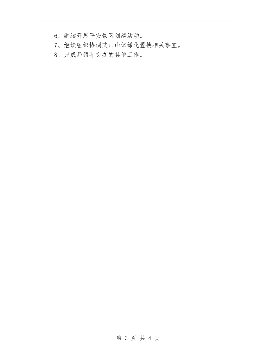 每月工作计划2024_第3页