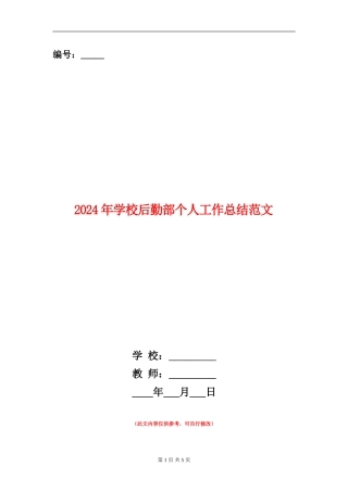 2024年学校后勤部个人工作总结范文