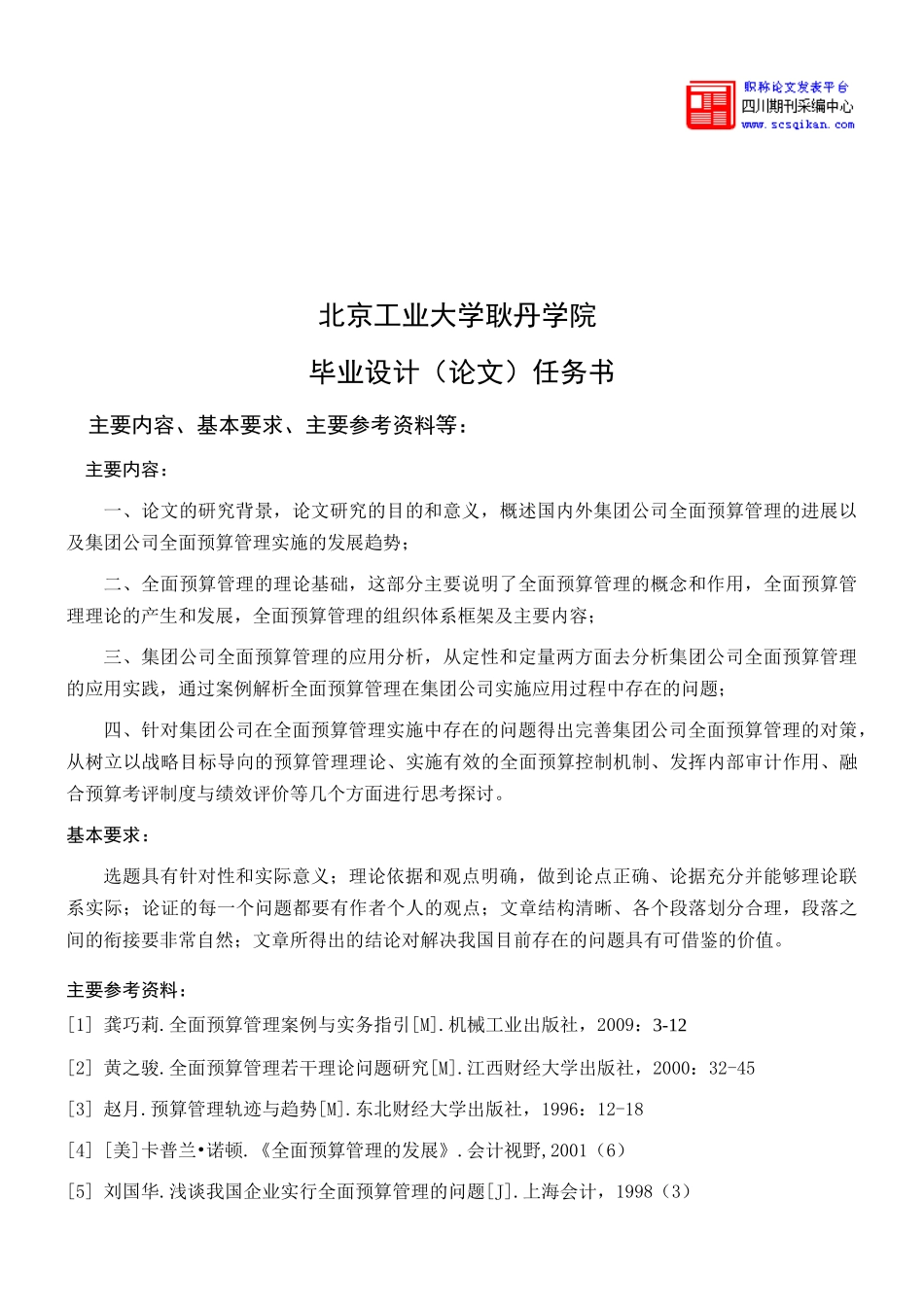 集团公司全面预算管理实施探究_第1页