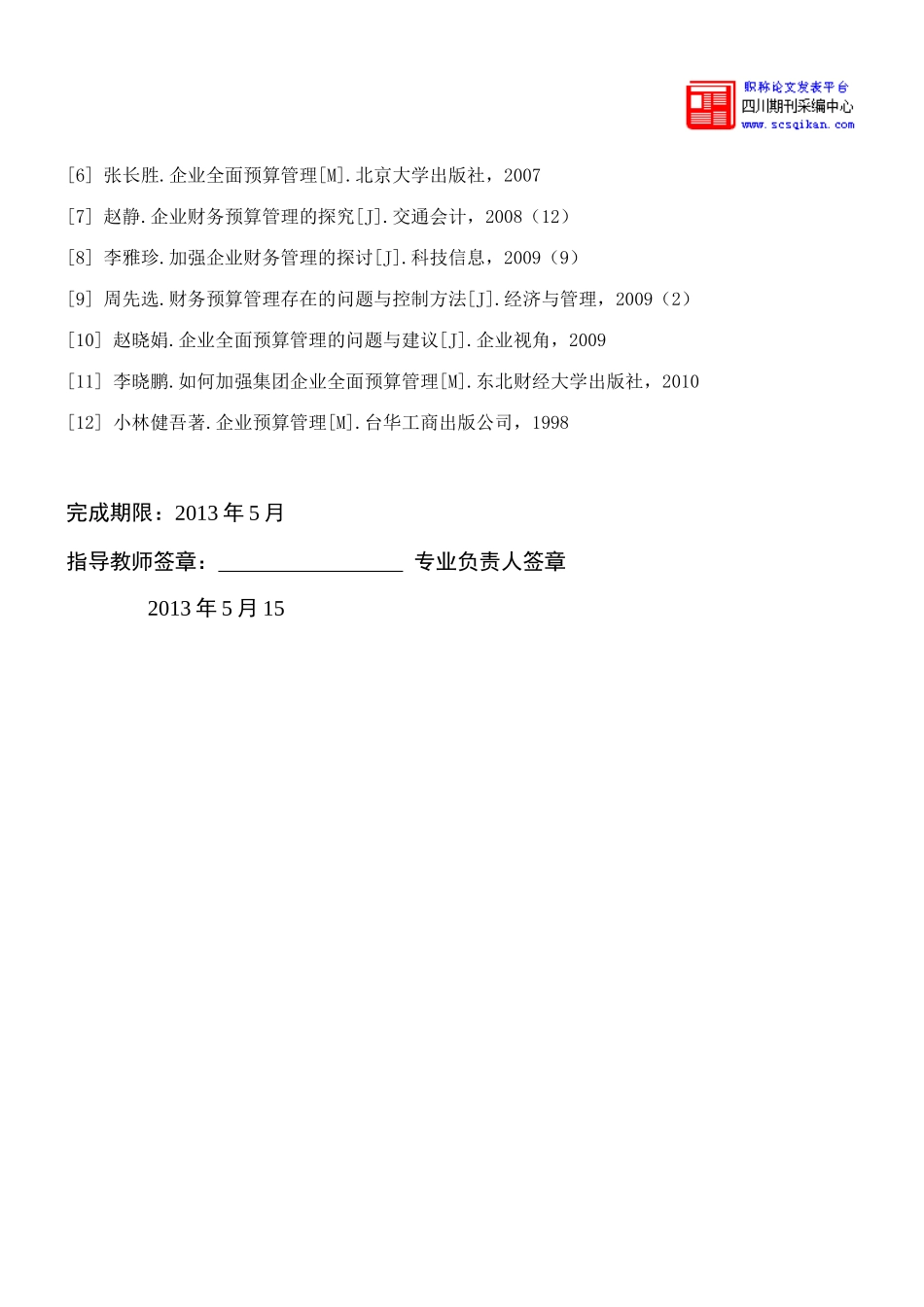 集团公司全面预算管理实施探究_第2页