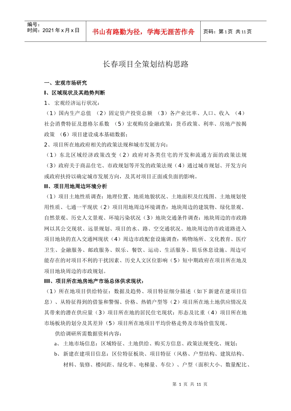 长春某房产项目策划结构思路_第1页