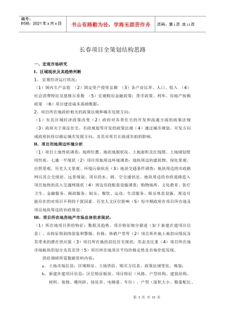 长春某房产项目策划结构思路