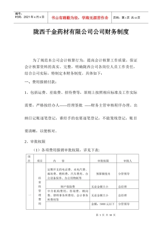 陇西公司财务管理制度1