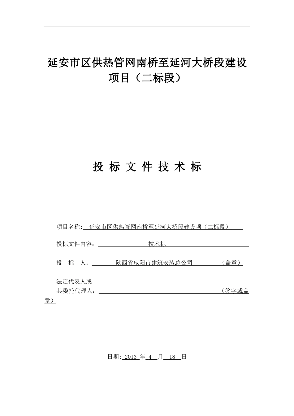 陕西省咸阳市建筑安装总公司_第1页