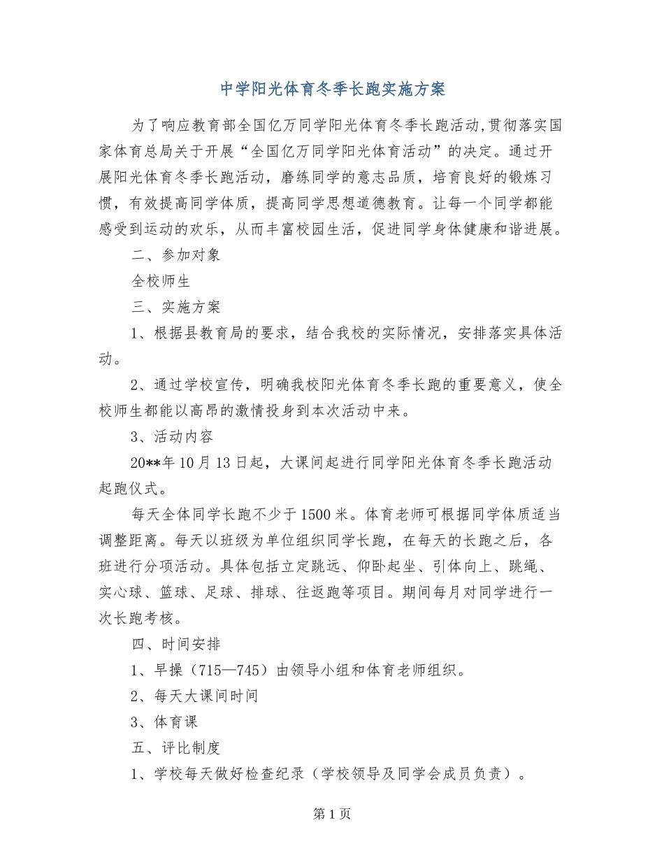 中学阳光体育冬季长跑实施方案_第1页