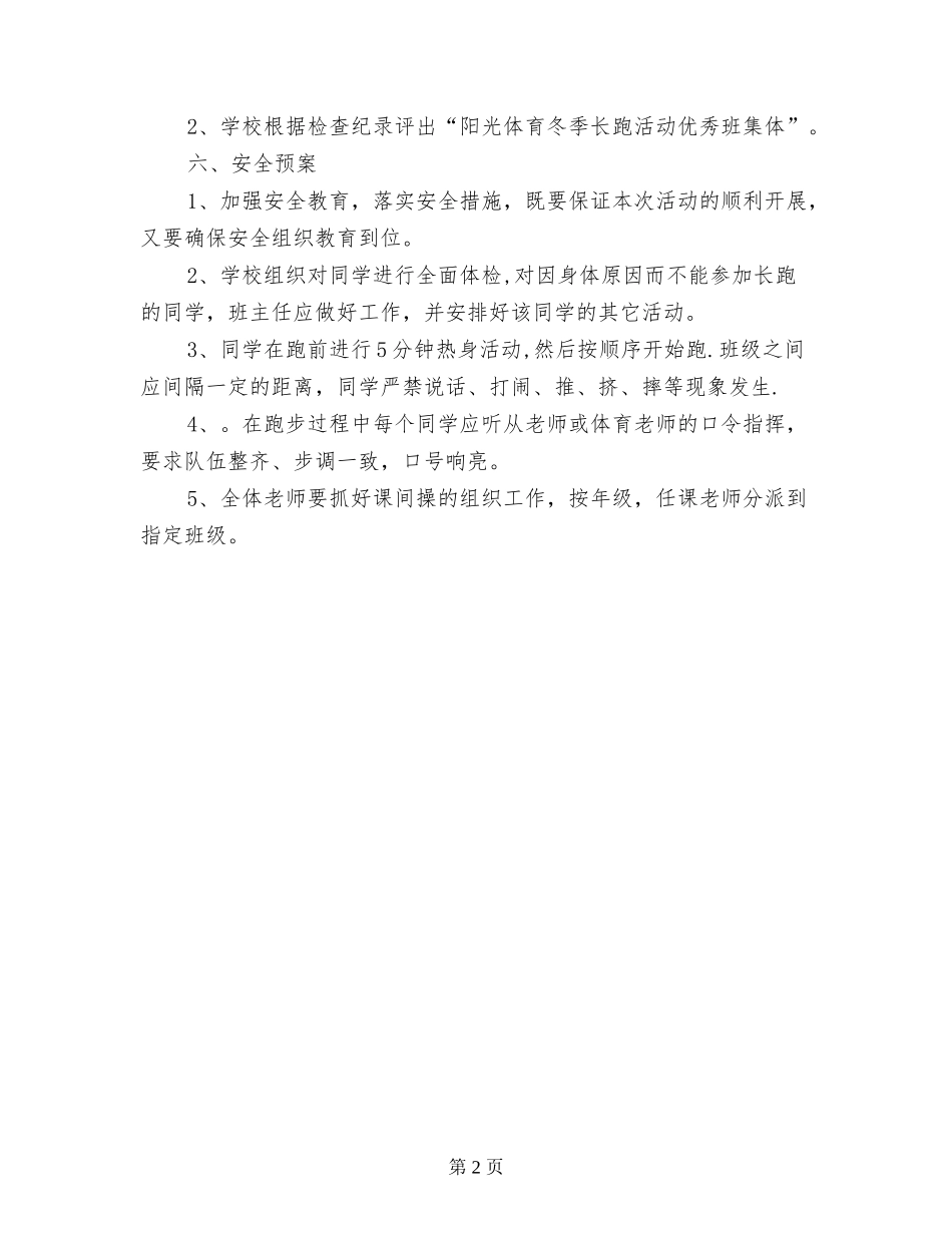 中学阳光体育冬季长跑实施方案_第2页