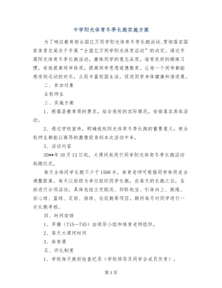 中学阳光体育冬季长跑实施方案