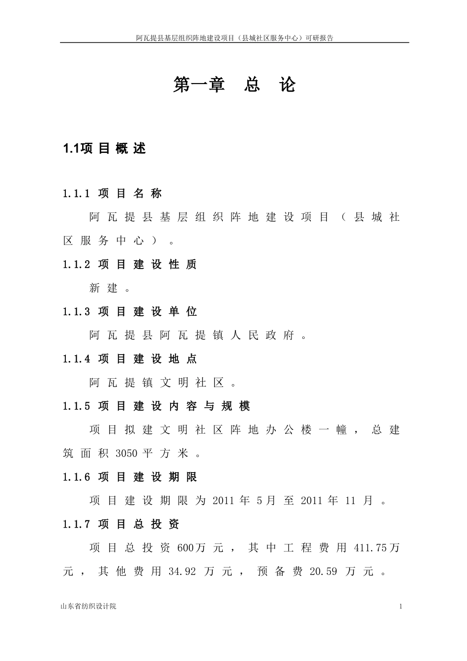 阿瓦提镇文明阵地及镇政府办公楼可行性研究报告_第1页
