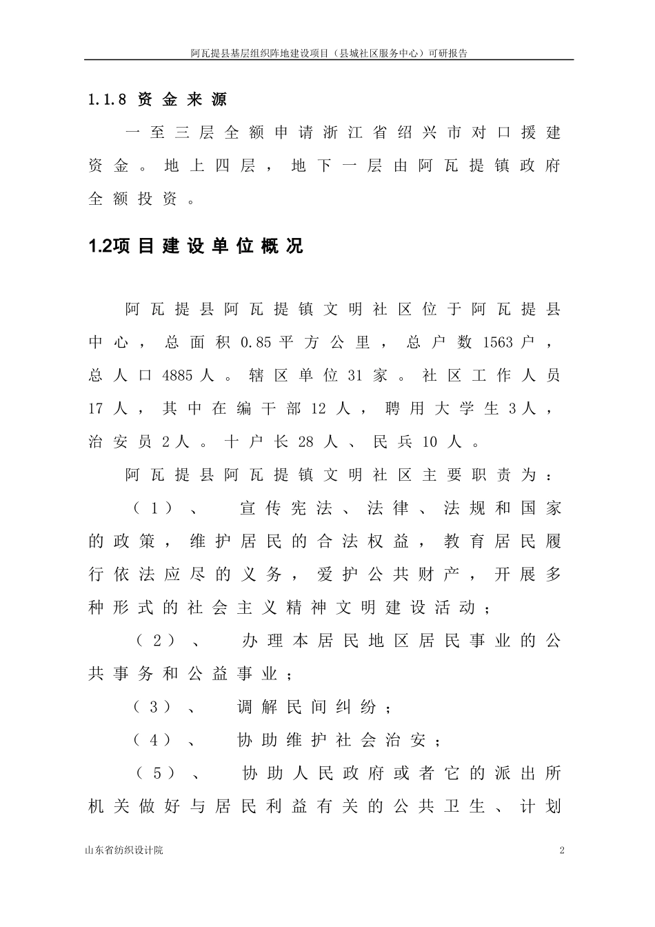 阿瓦提镇文明阵地及镇政府办公楼可行性研究报告_第2页