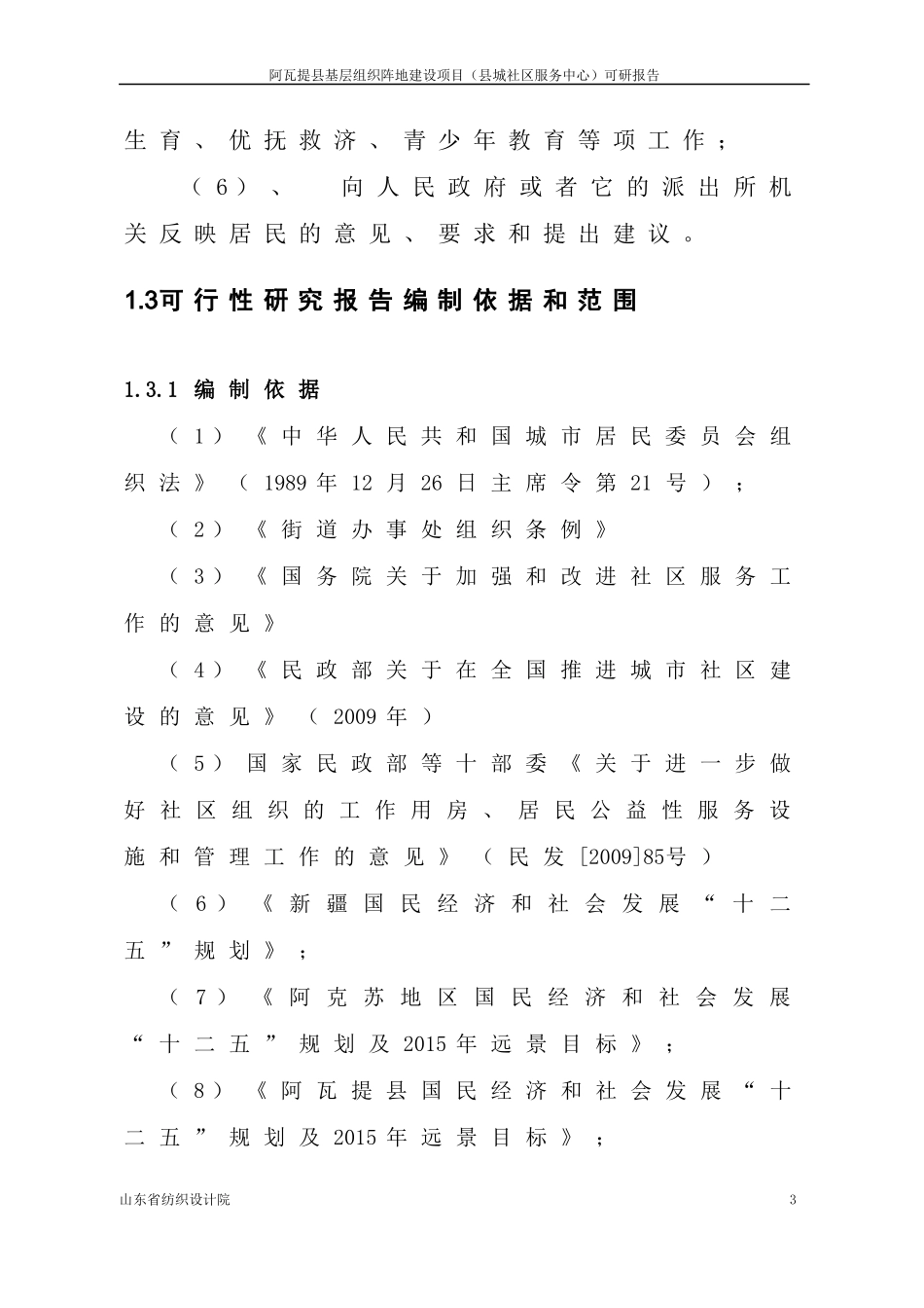 阿瓦提镇文明阵地及镇政府办公楼可行性研究报告_第3页