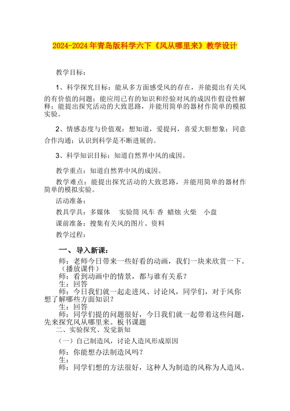 2024-2024年青岛版科学六下《风从哪里来》教学设计_第1页