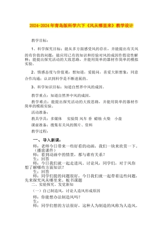 2024-2024年青岛版科学六下《风从哪里来》教学设计