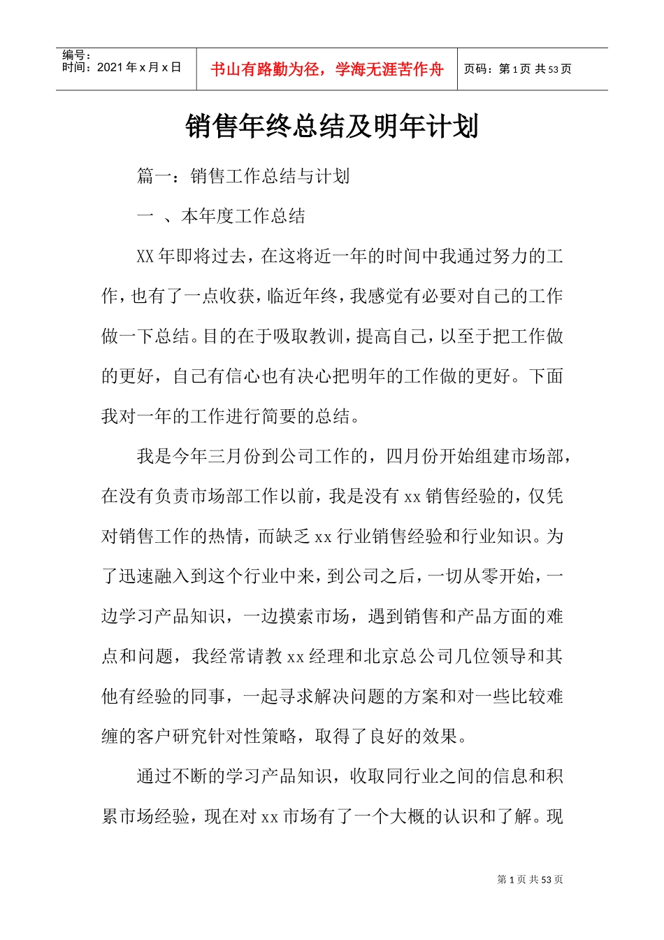 销售年终总结及明年计划(DOC44页)_第1页
