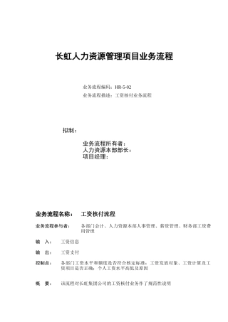 长虹人力资源管理项目业务流程1