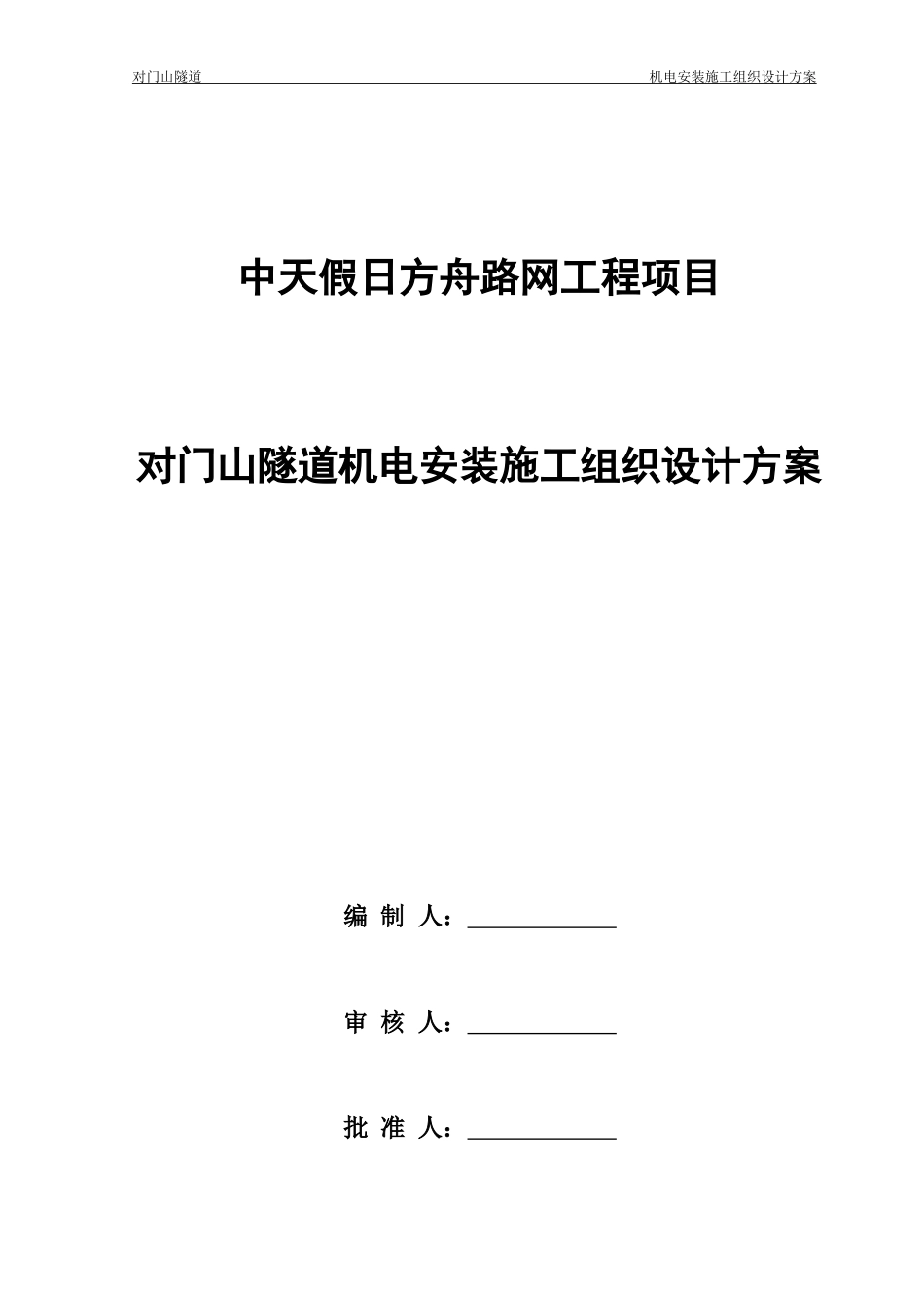 隧道机电安装施工组织设计方案_第1页
