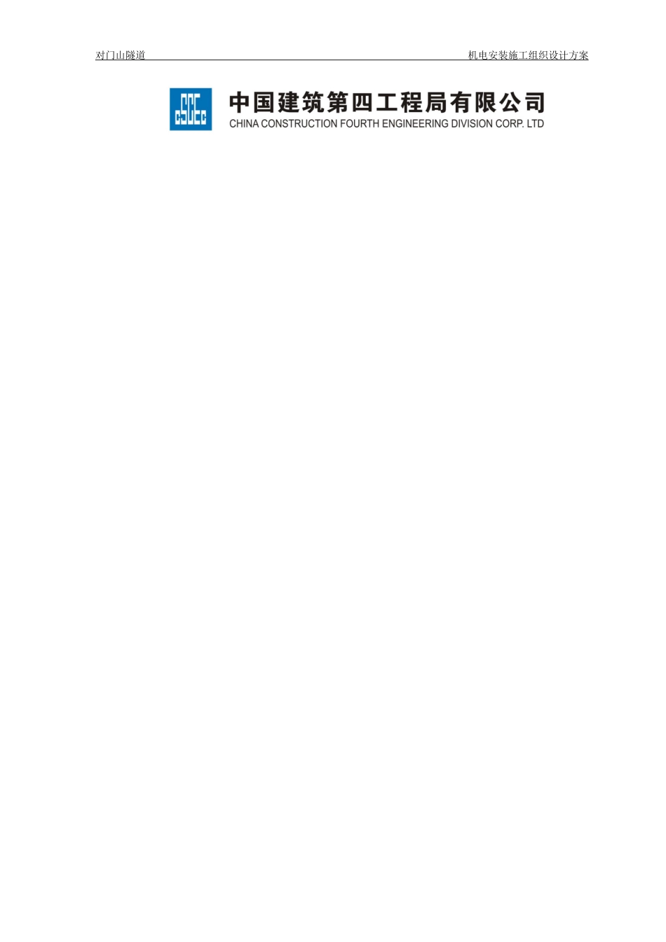 隧道机电安装施工组织设计方案_第2页