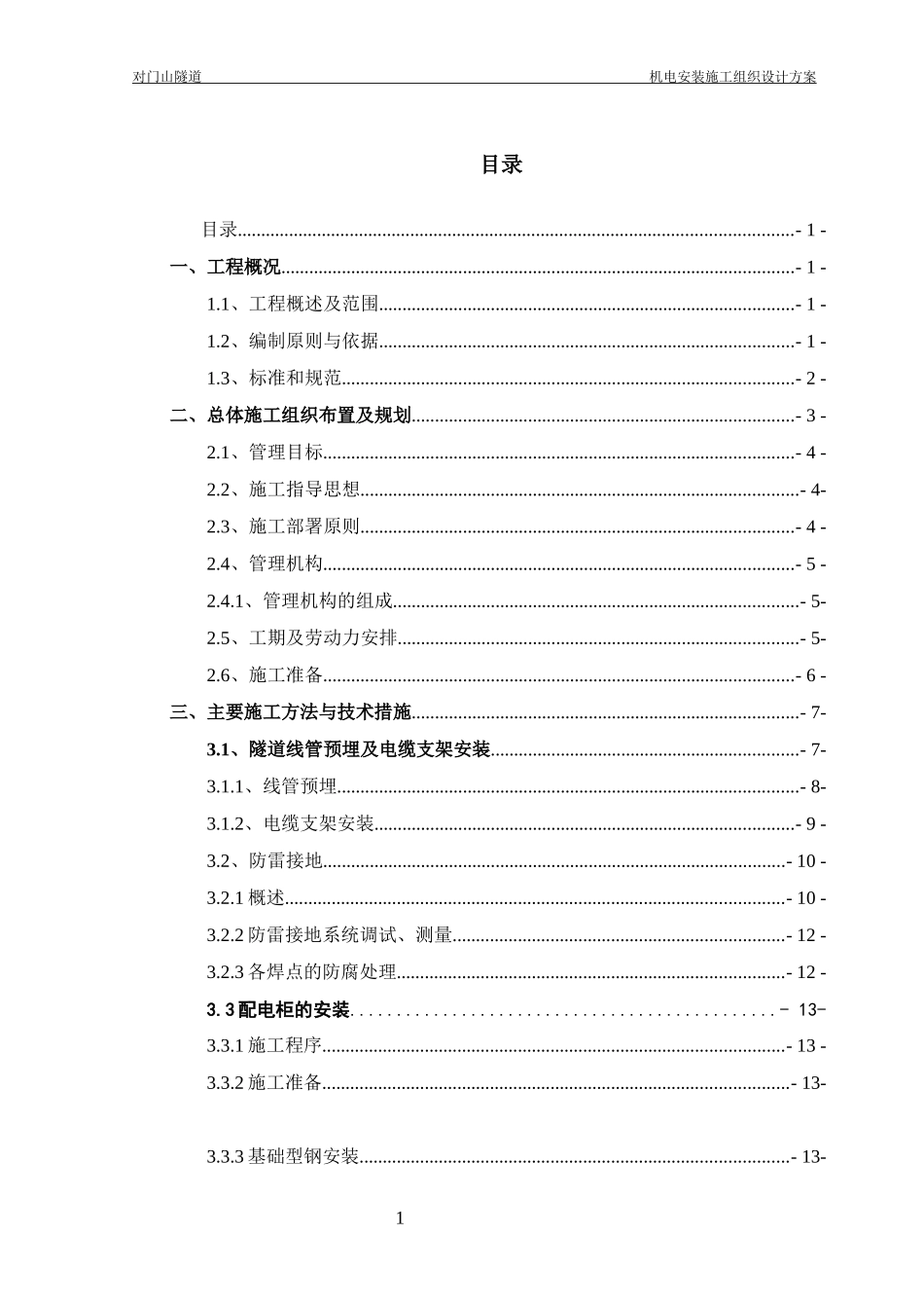 隧道机电安装施工组织设计方案_第3页