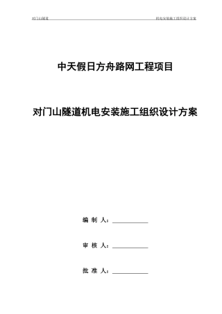 隧道机电安装施工组织设计方案