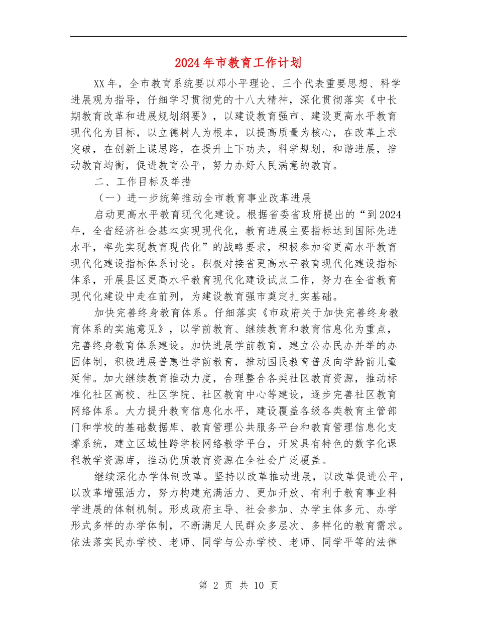 2024年市教育工作计划_第2页