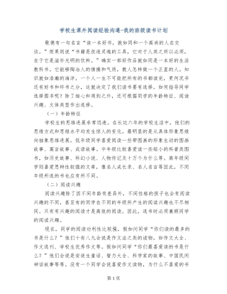 小学生课外阅读经验交流-我的班级读书计划