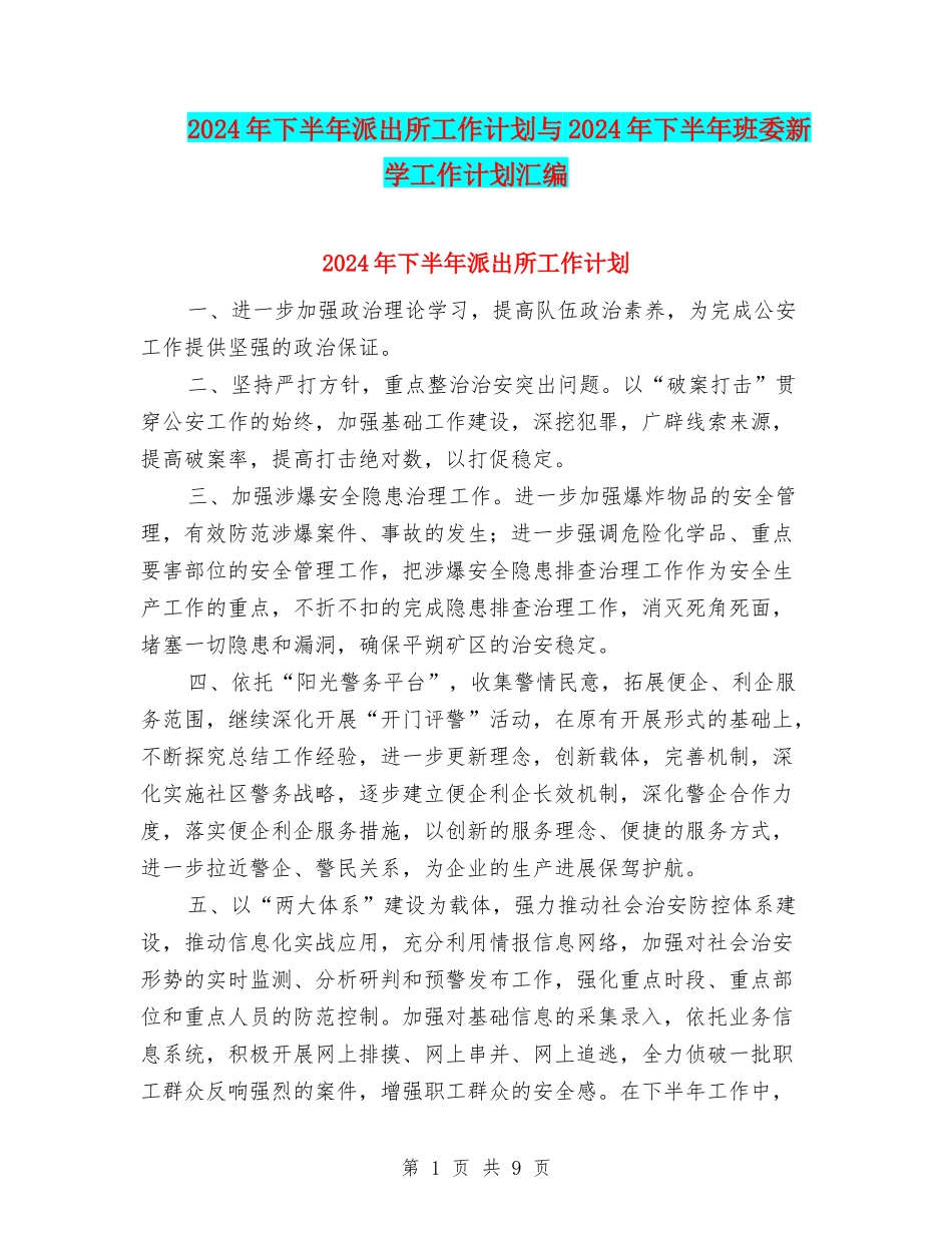 2024年下半年派出所工作计划与2024年下半年班委新学工作计划汇编_第1页