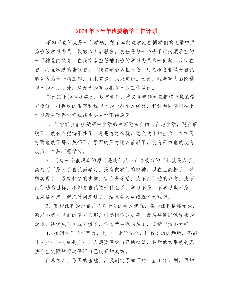 2024年下半年派出所工作计划与2024年下半年班委新学工作计划汇编_第3页