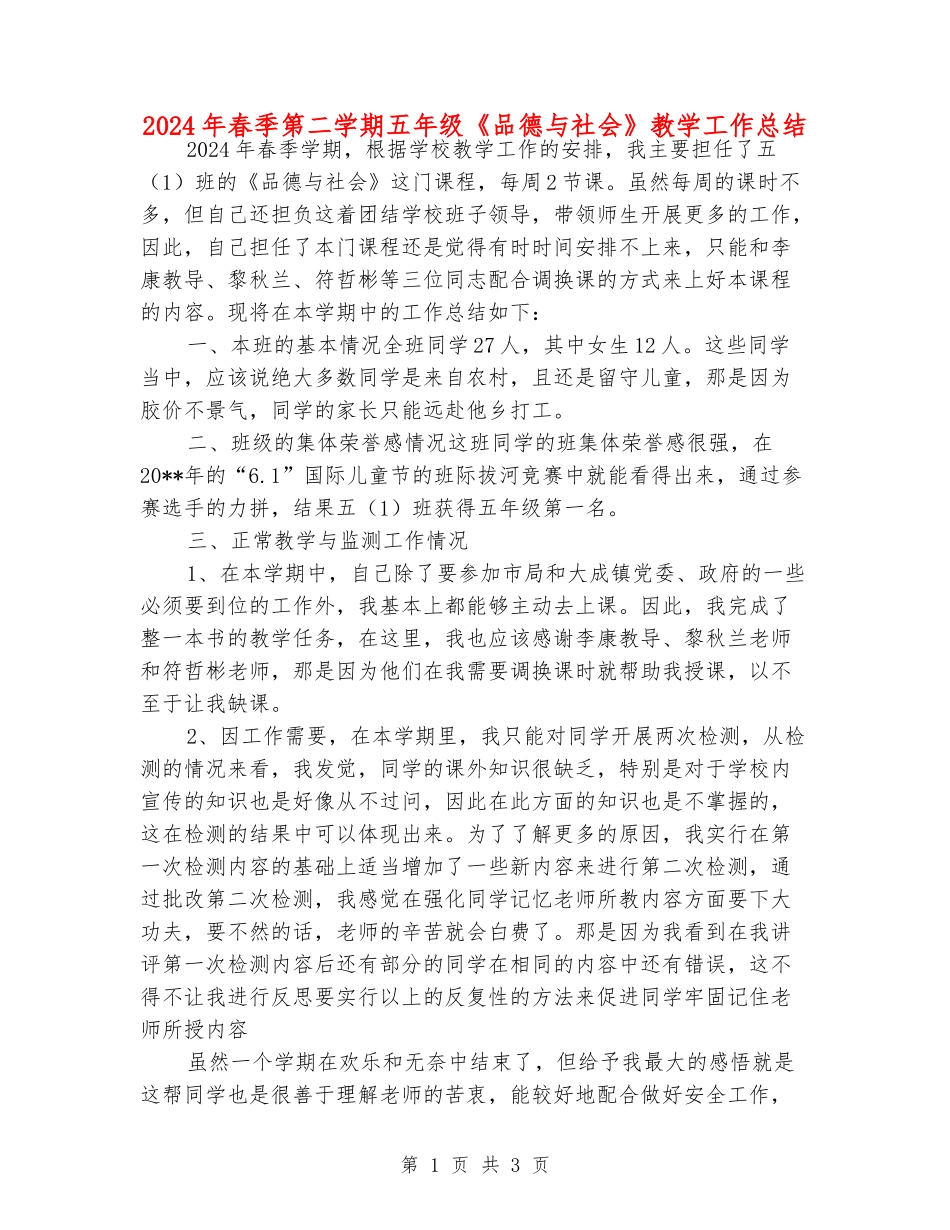 2024年春季第二学期五年级《品德与社会》教学工作总结_第1页