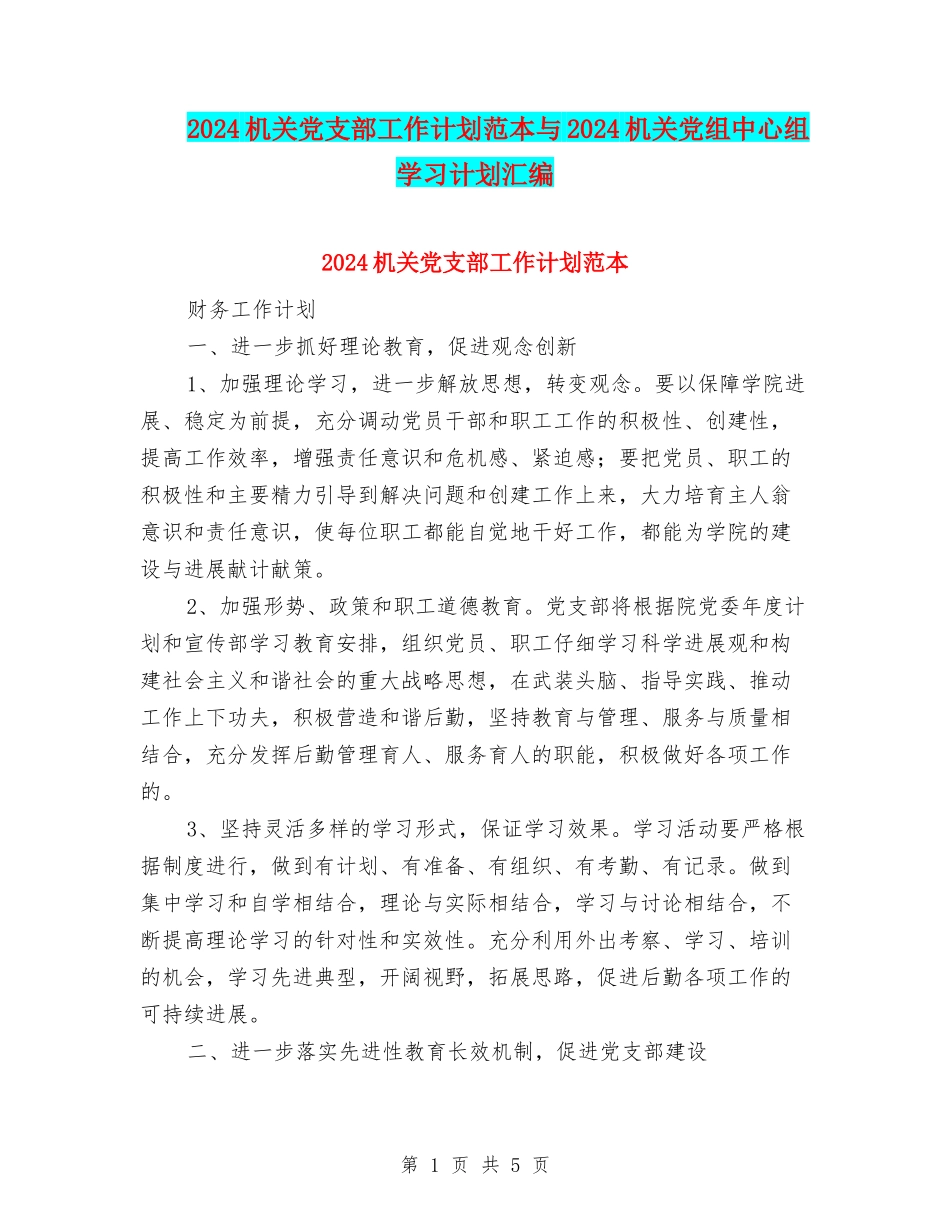 2024机关党支部工作计划范本与2024机关党组中心组学习计划汇编_第1页