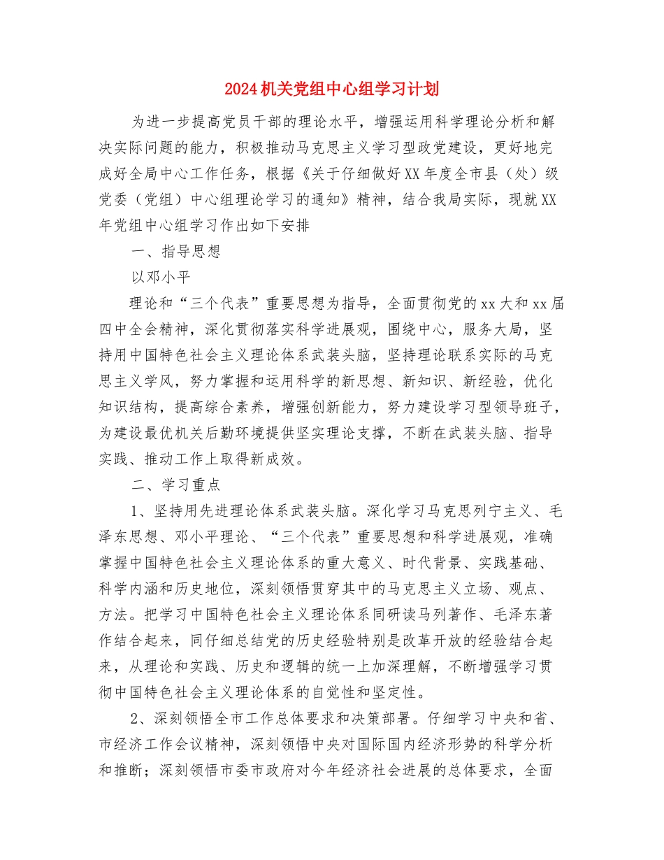 2024机关党支部工作计划范本与2024机关党组中心组学习计划汇编_第3页