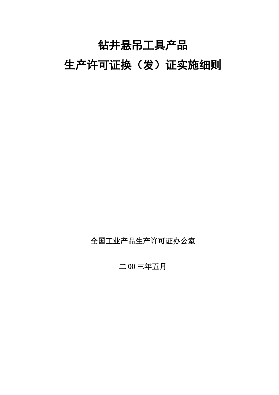 钻井悬吊工具产品_第1页