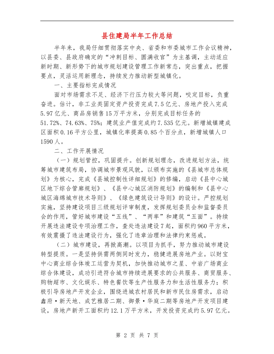 县住建局半年工作总结_第2页