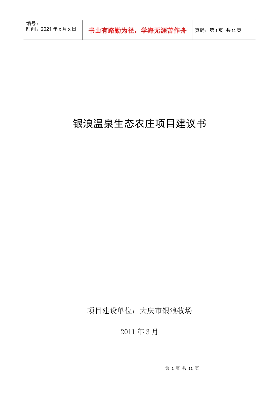 银浪温泉度假村项目建议书_第1页