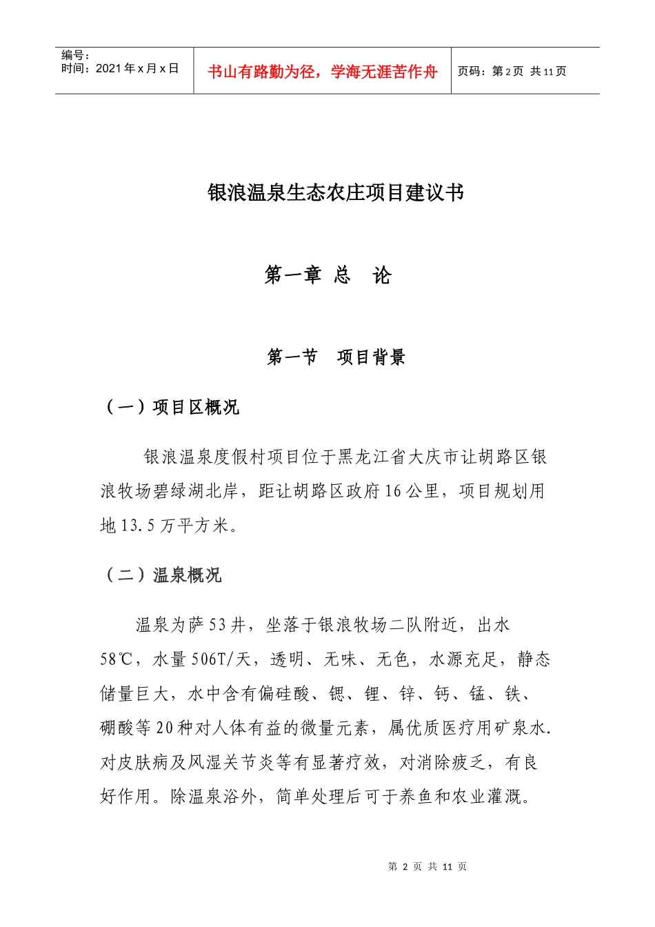 银浪温泉度假村项目建议书_第2页