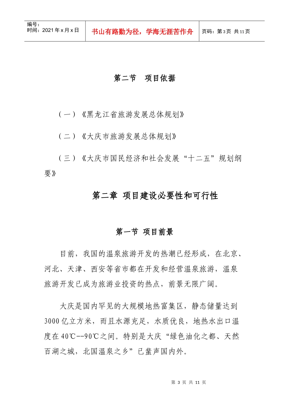 银浪温泉度假村项目建议书_第3页