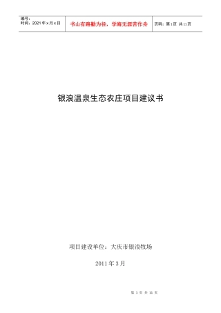 银浪温泉度假村项目建议书