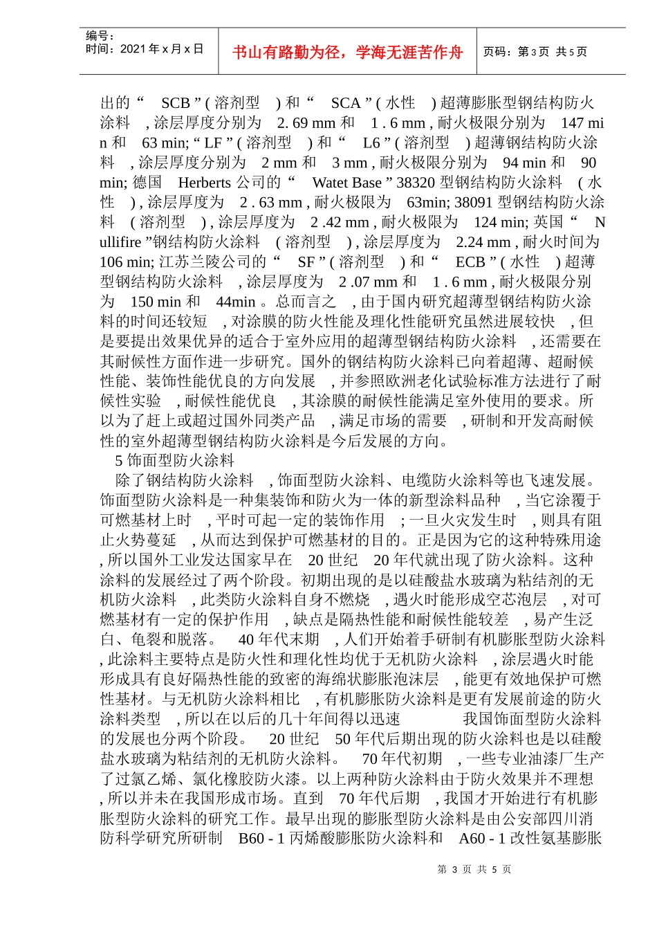 防火涂料的发展趋势及其作用展望_第3页